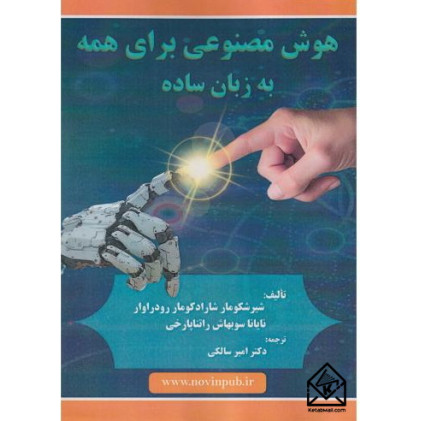 کتاب هوش مصنوعی برای همه به زبان ساده