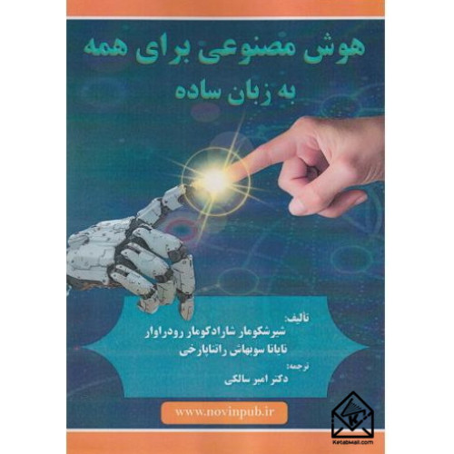 کتاب هوش مصنوعی برای همه به زبان ساده