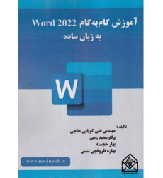 کتاب آموزش گام به گام Word 2022 به زبان ساده