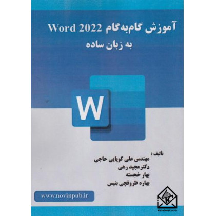 کتاب آموزش گام به گام Word 2022 به زبان ساده