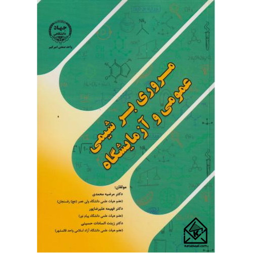 کتاب مروری بر شیمی عمومی و آزمایشگاه