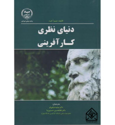 کتاب دنیای نظری کارآفرینی