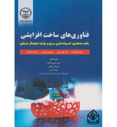 کتاب فناوری های ساخت افزایشی کتاب فناوری های ساخت افزایشی