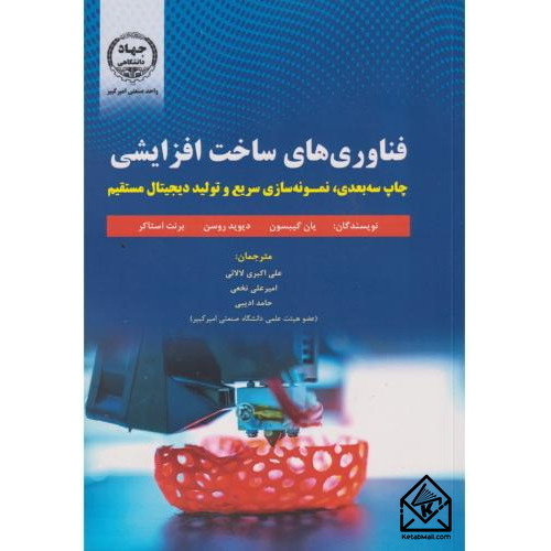 کتاب فناوری های ساخت افزایشی