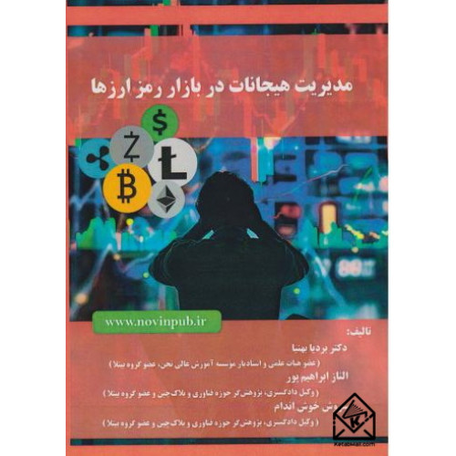 کتاب مدیریت هیجانات در بازار رمز ارزها