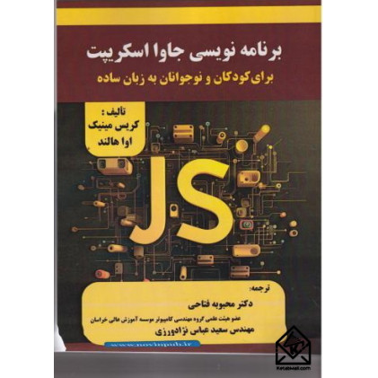 کتاب برنامه نویسی جاوا اسکریپت