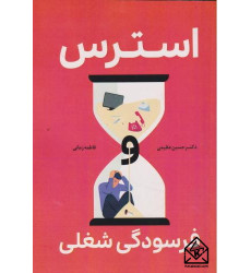 کتاب استرس، فرسودگی شغلی