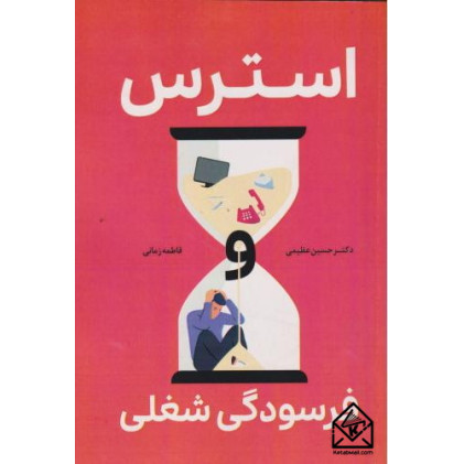 کتاب استرس، فرسودگی شغلی