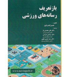 کتاب بازتعریف رسانه های ورزشی کتاب بازتعریف رسانه های ورزشی