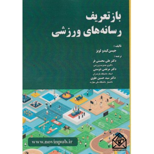 کتاب بازتعریف رسانه های ورزشی