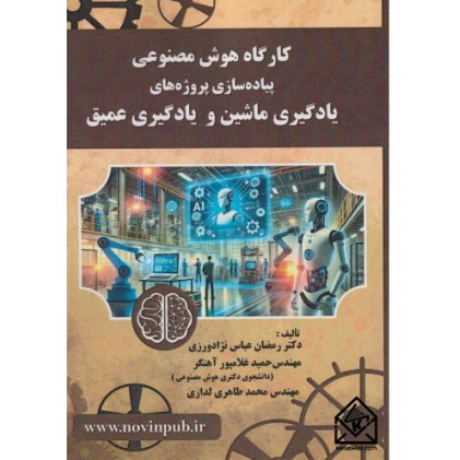 کتاب کارگاه هوش مصنوعی