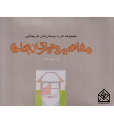 کتاب مجموعه کارت پستال های کاریکاتور مشاهیر معماری