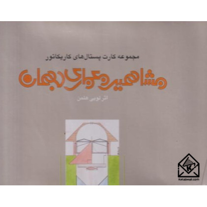 کتاب مجموعه کارت پستال های کاریکاتور مشاهیر معماری