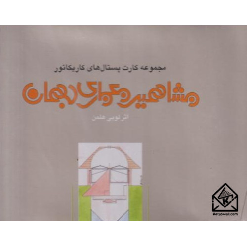 کتاب مجموعه کارت پستال های کاریکاتور مشاهیر معماری