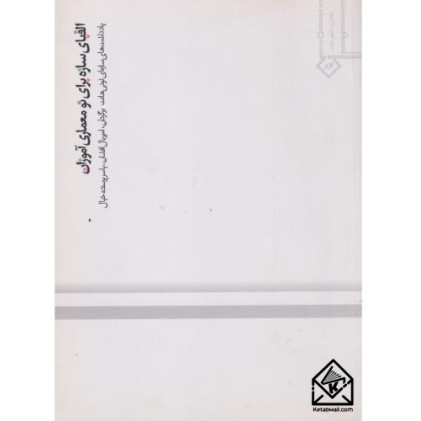 کتاب الفبای سازه برای نو معماری آموزان