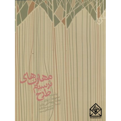 کتاب مهارت های ترسیم طرح