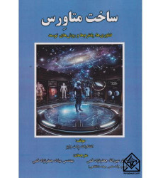 کتاب ساخت متاورس