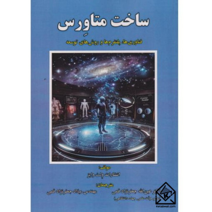 کتاب ساخت متاورس