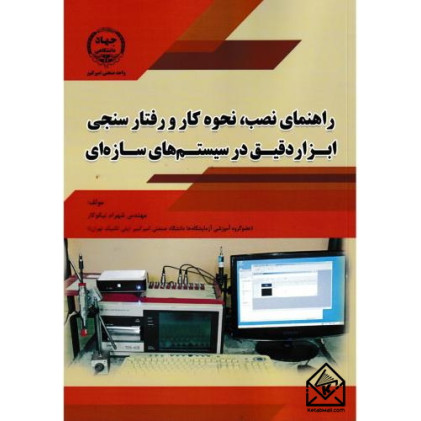 کتاب راهنمای نصب، نحوه کار و رفتارسنجی ابزاردقیق در سیستم های سازه ای