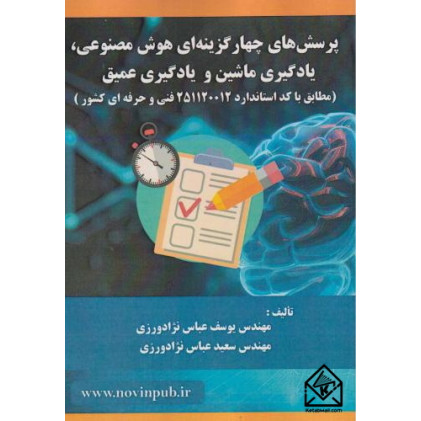 کتاب پرسش های چهارگزینه ای هوش مصنوعی، یادگیری ماشین و یادگیری عمیق