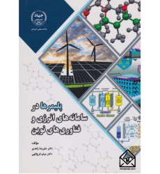 کتاب پلیمرها در سامانه های انرژی و فناوری های نوین