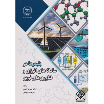 کتاب پلیمرها در سامانه های انرژی و فناوری های نوین