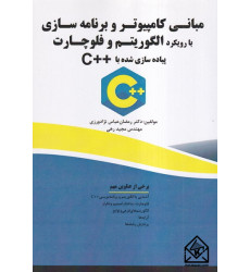 کتاب مبانی کامپیوتر و برنامه سازی با رویکرد الگوریتم و فلوچارت پیاده سازی شده با ++C