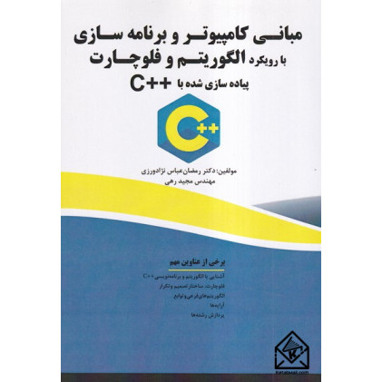 کتاب مبانی کامپیوتر و برنامه سازی با رویکرد الگوریتم و فلوچارت پیاده سازی شده با ++C کتاب مبانی کامپیوتر و برنامه سازی با رویکرد الگوریتم و فلوچارت پیاده سازی شده با ++C