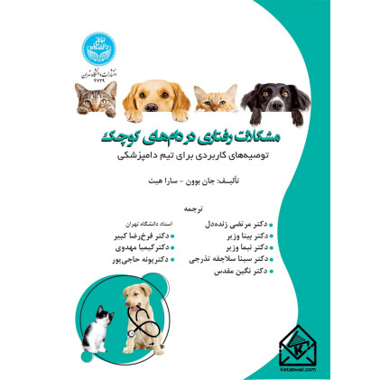 کتاب مشکلات رفتاری در دام های کوچک 