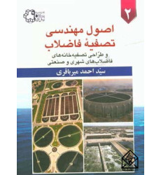 اصول مهندسی تصفیه فاضلاب جلد دوم