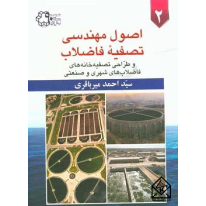 اصول مهندسی تصفیه فاضلاب جلد دوم