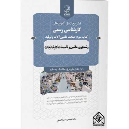 کتاب تشریح کامل آزمون های کارشناسی رسمی کتاب سوم: مبحث ماشین آلات و تولید