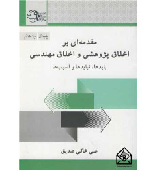 کتاب مقدمه ای بر اخلاق پژوهشی و اخلاق مهندسی