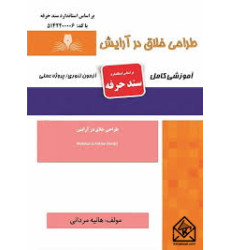 کتاب طراحی خلاق در آرایش