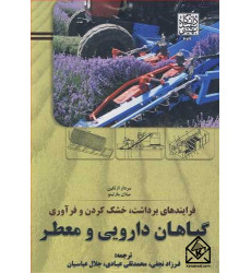 کتاب فرایندهای برداشت، خشک کردن و فرآوری گیاهان دارویی و معطر