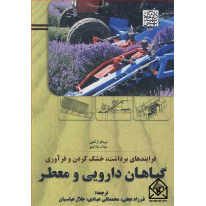 کتاب فرایندهای برداشت، خشک کردن و فرآوری گیاهان دارویی و معطر