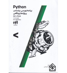 کتاب برنامه نویسی Python براساس پروژه های واقعی کتاب برنامه نویسی Python براساس پروژه های واقعی