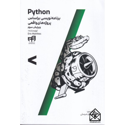 کتاب برنامه نویسی Python براساس پروژه های واقعی