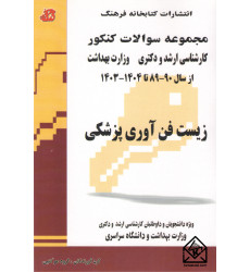 کتاب مجموعه سوالات کنکور زیست فن آوری پزشکی کتاب مجموعه سوالات کنکور زیست فن آوری پزشکی