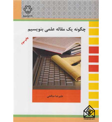 کتاب چگونه یک مقاله علمی بنویسیم