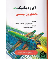 کتاب آیرودینامیک برای دانشجویان مهندسی کتاب آیرودینامیک برای دانشجویان مهندسی