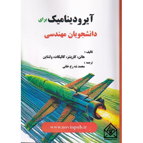 کتاب آیرودینامیک برای دانشجویان مهندسی
