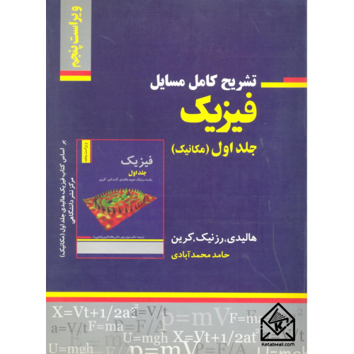 کتاب تشریح کامل مسایل فیزیک جلد اول 