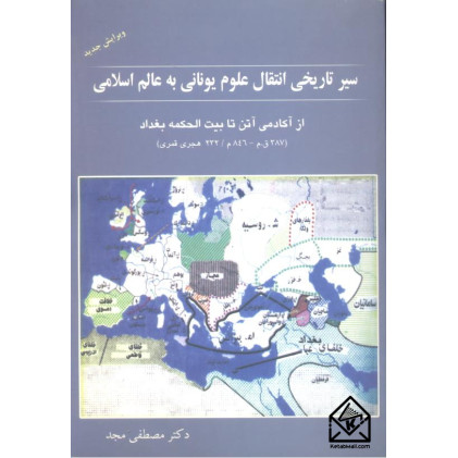 کتاب سیر تاریخی انتقال علوم یونانی به عالم اسلامی