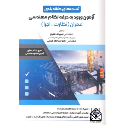 کتاب آزمون ورود به حرفه نظام مهندسی عمران (نظارت-اجرا)