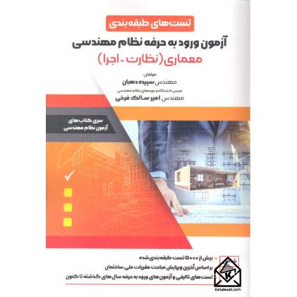 کتاب آزمون ورود به حرفه نظام مهندسی معماری (نظارت-اجرا)