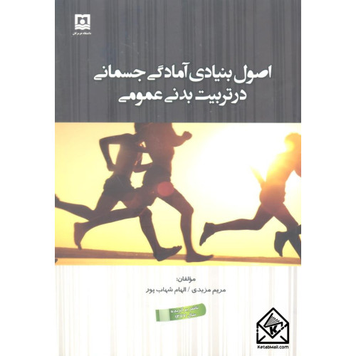 کتاب اصول بنیادی آمادگی جسمانی در تربیت بدنی عمومی