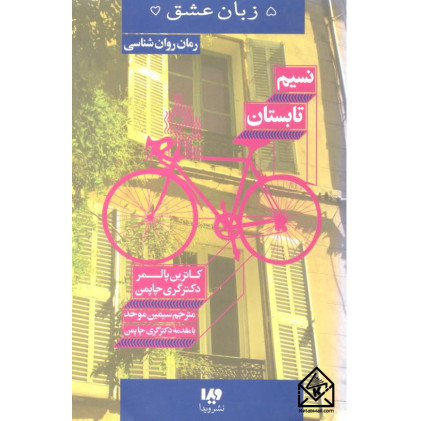 کتاب نسیم تابستان