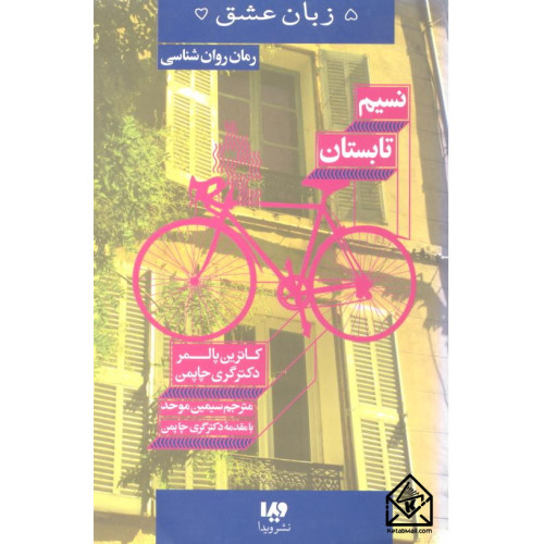 کتاب نسیم تابستان