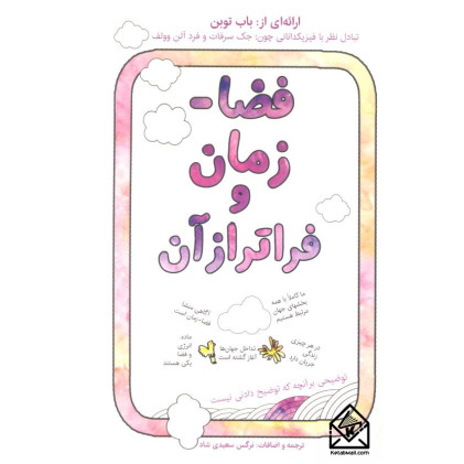 کتاب فضا-زمان و فراتر از آن